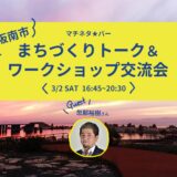 マチネタ☆バー 阪南市まちづくりトーク＆ワークショップ交流会